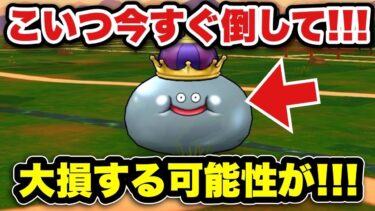 【ドラクエウォーク】危なかった！