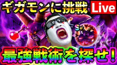 【ドラクエウォーク】テンションゲーのギガモンラプソーンを遊ぶ！