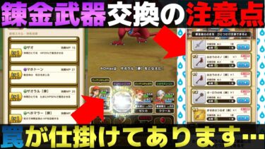 【ドラクエウォーク】欲しい錬金武器は決まった？交換する前に注意点お話しておきます。