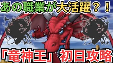 【ドラクエウォーク】まさかの職業が大活躍？！竜神王の初日攻略！