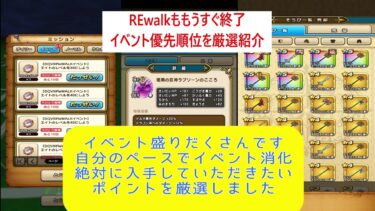 【ドラクエウォーク】【４５】REwalkイベントも残り期間わずか　イベントアイテムの入手優先順位　取捨選択のご紹介　ここまでは頑張っていただきたいポイント厳選