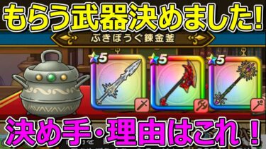 【ドラクエウォーク】もらう錬金武器決めました！決め手と理由はこれです！