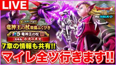 【ドラクエウォーク】8ReWALK最後の武器に有償＆マイレ全ツッパ!! 7章情報も共有します!!【DQW】