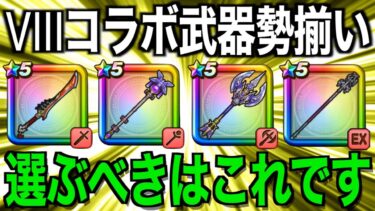 今どのガチャ引くべき？竜神王の杖追加後今後の環境を考えます【ドラクエウォーク】【ドラゴンクエストウォーク】