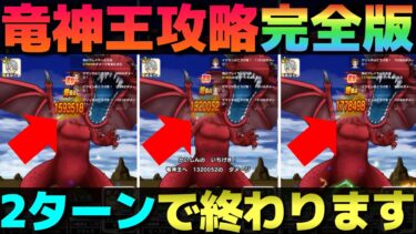 【ドラクエウォーク】竜神王2ターン攻略完全版。