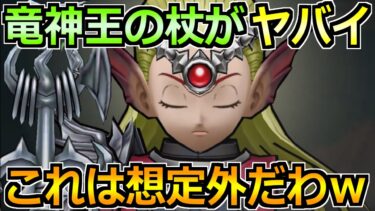 【ドラクエウォーク】竜神王の杖が想像以上の使いやすさ！ボーンファイター覚醒千里行で使った結果！