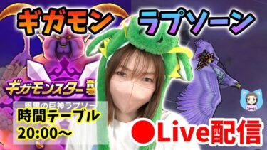 【ドラクエウォーク配信】ギガモンラプソーン討伐やります！テンション運ゲーすぎて辛いｗ【ひなさんゲ。】