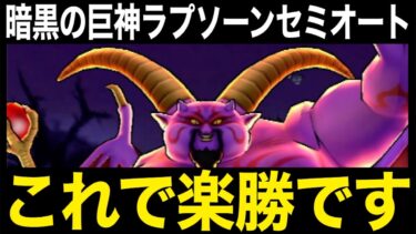 今すぐ確認を！ギガモンラプソーン戦、何も怖くありません。これで楽勝です【ドラクエウォーク】【ドラゴンクエストウォーク】
