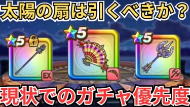 【ドラクエウォーク】たいようのおうぎはひくべきなのか？現状のガチャ優先度！