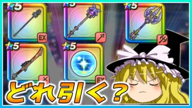 【ドラクエウォーク】どのガチャを引くべき？竜神王の杖と神鳥の翼斧とリーザスの杖としんぴの水晶と八竜神王の剣の個人的評価【ゆっくり解説】