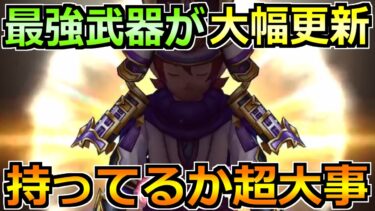 【ドラクエウォーク】ドラクエ8コラボで最強武器ランキングが更新！どれだけ所持してるか！