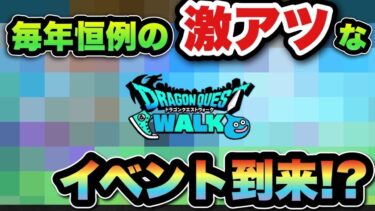 【ドラクエウォーク】激アツイベント到来！？次のイベントは恒例のアレ！