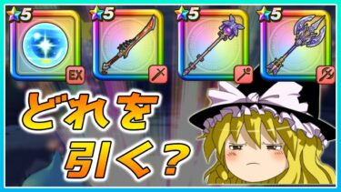 【ドラクエウォーク】どのガチャを引くべき？神鳥の翼斧とリーザスの杖としんぴの水晶と八竜神王の剣の個人的評価【ゆっくり解説】
