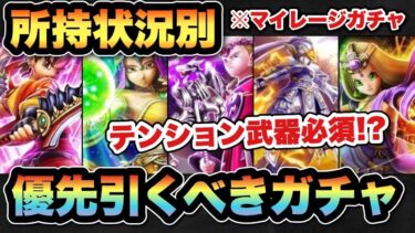 【ドラクエウォーク】テンション武器は必須！？所持状況別マイレージならどのガチャを引くべきか！？