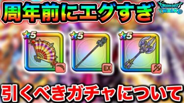 【ドラクエウォーク】現在引くべきガチャについて。周年前にとんでもないラインナップだぞおおおお
