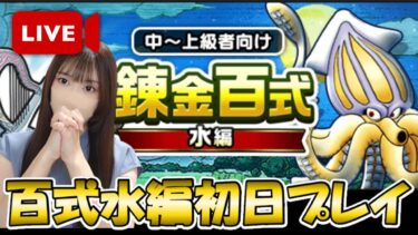 【ドラクエウォーク】錬金百式水編初日プレイ！どの武器が使えるかな？？
