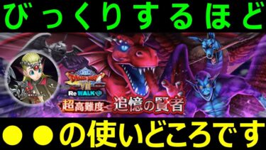 【ドラクエウォーク】びっくりするくらい●●が輝きました【超高難度】