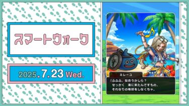 『ドラゴンクエストウォーク』の新情報をお届け「スマートウォーク」#123