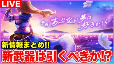 【ドラクエウォーク】テンション継続!! 新武器は引くべきなのか!? 明日からの新情報もまとめます!!【DQW】