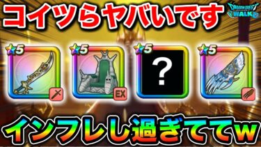 【ドラクエウォーク】現在の環境で大暴れしているやべー武器がこちらになります。