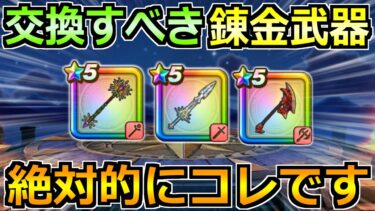 【ドラクエウォーク】錬金武器で交換すべきオススメ最終結論！持ち帰りはコレ1択！！