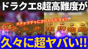 【ドラクエウォーク】超高難度のアイツがやっぱりヤバすぎた！！久々にアレ、飲んじまったよ……【初日】【ReWALK】【ドラクエ8】