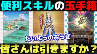 【ドラクエウォーク】便利スキルを詰め合わせた『たいようのおうぎ』が登場。みんなはどうする？