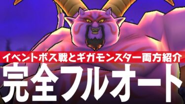 ドラクエウォーク 暗黒の巨神ラプソーン 完全フルオート攻略 ギガモンスターとイベント第6章5話のボス両方とも DQウォーク