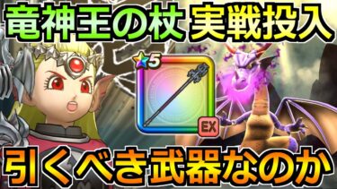 【ドラクエウォーク】竜神王の杖の評価と実戦投入！竜神王装備ガチャは引くべきか！