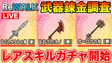 【ドラクエウォーク】素材を集めてS+武器ガチャをどんどん引いて行く!! レアスキル何を持って帰る!?【DQW】