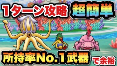 【ドラクエウォーク】錬金百式水編は所持率No. 1武器があれば1ターン攻略可能です