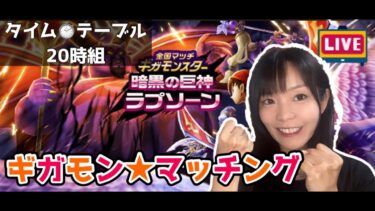 【ドラクエウォーク配信】一緒にラプソーン倒そう♪ギガモンマッチングLIVE　20:00組