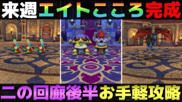 【ドラクエウォーク】これで二の回廊も終わり。
