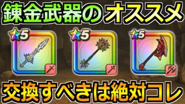 【ドラクエウォーク】錬金釜で交換すべきオススメの錬金武器！最優先は迷うことなくコレ！