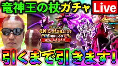 【ドラクエウォーク】竜神王の杖のスマートウォーク見て考察してガチャを引く配信