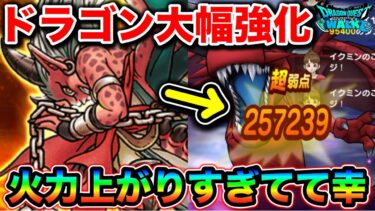 【ドラクエウォーク】ドラゴン大幅強化について。果たして育てるべき職業になったのか？
