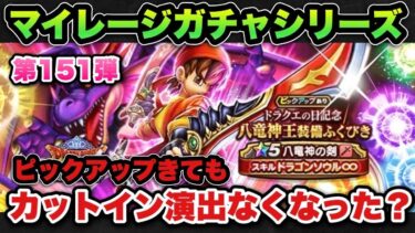 【ドラクエウォーク】ピックアップ来てもカットインないやん！マイレージガチャシリーズ第151弾！