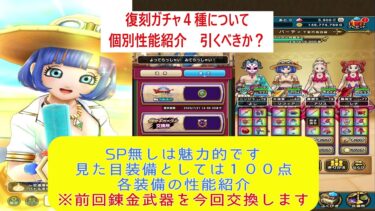 【ドラクエウォーク】【５６】過去復刻ガチャについて考える　見た目は１００点　当たり装備は？