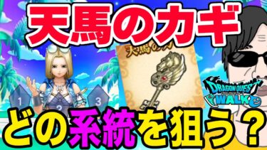 【ドラクエウォーク】天馬のカギのベストな組み合わせは!?あぶない水着イベント天馬のカギ錬成についてよしぞうの見解は!?