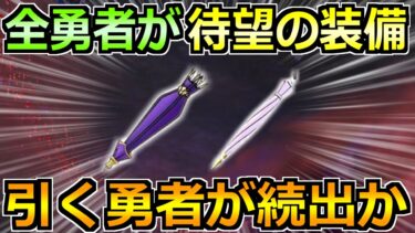 【ドラクエウォーク】5年連続で続いてる待望の装備が実装へ！引く勇者が大量発生の予感！