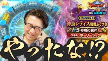 ここで引けなきゃジェム覚悟…！神鳥レティス装備マイレージガチャに望みをかけて！！【ドラクエウォーク】