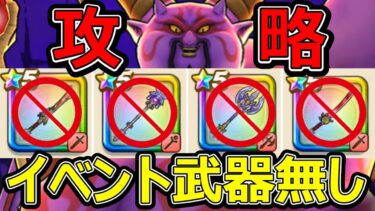 【ドラクエウォーク】イベント武器無しで表彰台に上がれるのか!!【ギガモンラプソーン攻略】