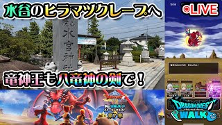 【ドラクエウォークLive】DQⅧ ReWALK 第７章と新メガモン「竜神王」と富士見市さんぽ【ツイキャス同時配信】