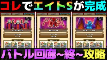 【ドラクエウォーク】もうエイトS作れた？バトル回廊攻略〜終の回廊〜