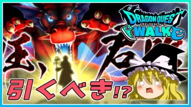【ドラクエウォーク】この武器引くべき！？新武器「竜神王の杖」の個人的感想【ゆっくり実況】