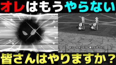 【ドラクエウォーク】ボーンファイター千里行が乱入選択式に。でもオレはやらない。