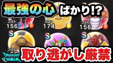 【ドラクエウォーク】最強の心は取り逃がし厳禁です