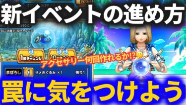 【ドラクエウォーク】新イベント、罠に気をつけないと損します！？【あぶない水着イベント幻の秘宝】
