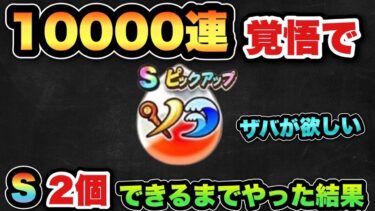 【ドラクエウォーク】ザバの心珠2個確保までは何連と合成なのか！？