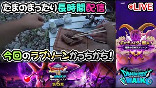 【ドラクエウォークLive】DQⅧ ReWALK 第６章と新ギガモンと本庄付近さんぽ【ツイキャス同時配信】
